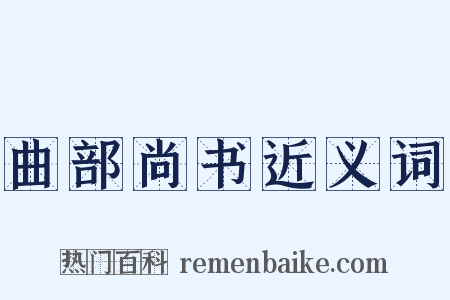 曲部尚书近义词是什么意思的图片